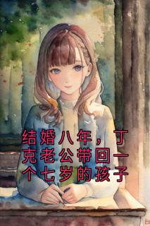 结婚八年，丁克老公带回一个七岁的孩子