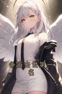 争当去世第一名