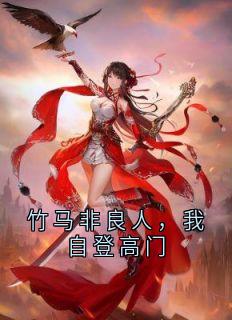 竹马非良人，我自登高门