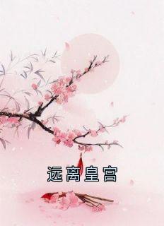 远离皇宫