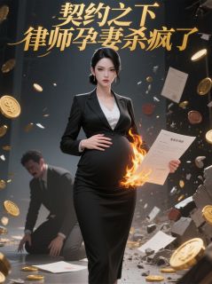 契约之下，律师孕妻杀疯了
