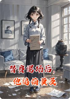 替身退场后，他追悔莫及