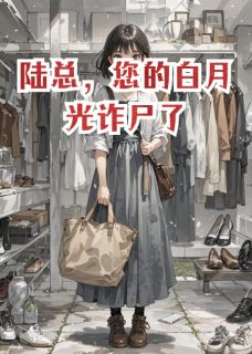 陆总，您的白月光诈尸了