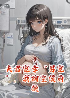 夫君宠幸男宠，我掏空侯府换新人