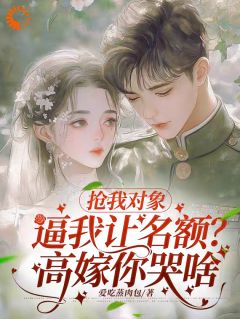 抢我对象逼我让名额？高嫁你哭啥