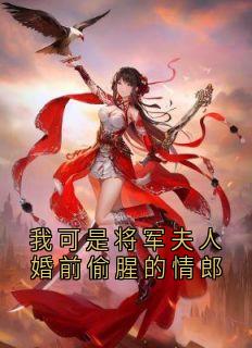 我可是将军夫人婚前偷腥的情郎