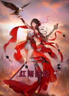 红雨选妃