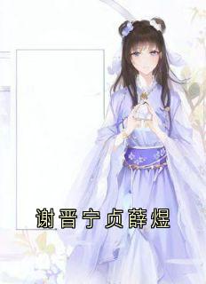 谢晋宁贞薛煜