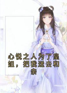 心悦之人为了皇姐，把我送去和亲