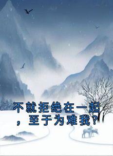 不就拒绝在一起，至于为难我？