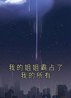 我的姐姐霸占了我的所有