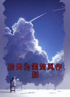 拾云为笺焚风作别