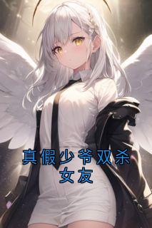 真假少爷双杀女友