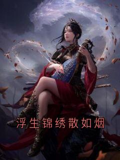 浮生锦绣散如烟