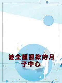 被全额退款的月子中心