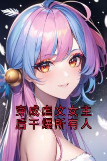 穿成虐文女主后干爆所有人