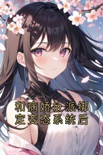 和病娇反派绑定变态系统后