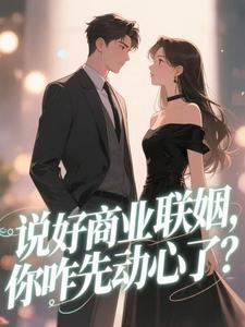 说好商业联姻，你咋先动心了？