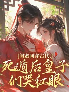与闺蜜死遁后，夫君们哭着求原谅