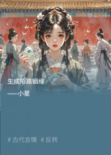 生成陌路姻缘