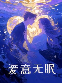 爱意无眠