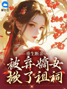 重生断亲：被弃嫡女掀了祖祠