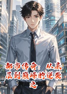 都市传奇：底层到巅峰的逆袭之路