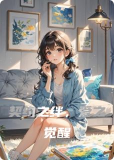 契约之绊，爱之觉醒