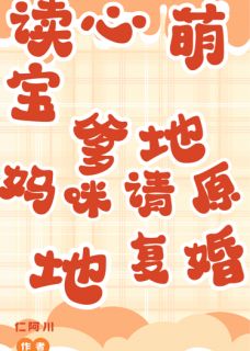 读心萌宝：爹地妈咪请原地复婚