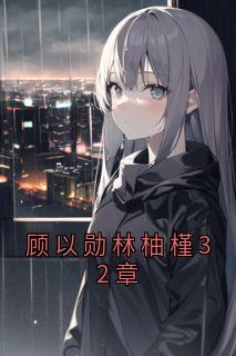 顾以勋林柚槿32章