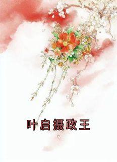 叶启摄政王