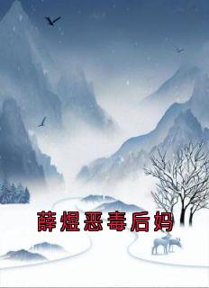 薛煜恶毒后妈