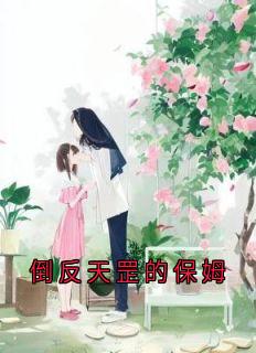 倒反天罡的保姆