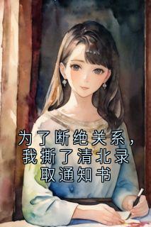 为了断绝关系，我撕了清北录取通知书