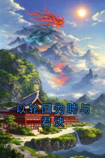 以轮回为聘与君诀