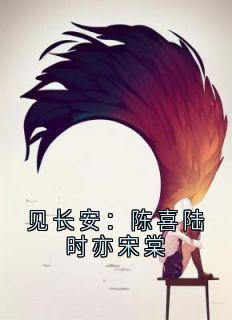 见长安：陈喜陆时亦宋棠