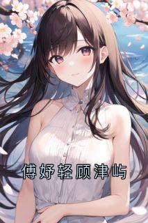 傅妤轻顾津屿