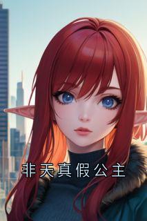非天真假公主