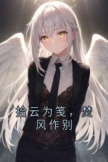 拾云为笺，焚风作别