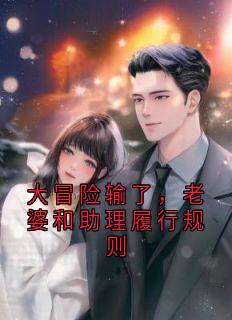 大冒险输了，老婆和助理履行规则