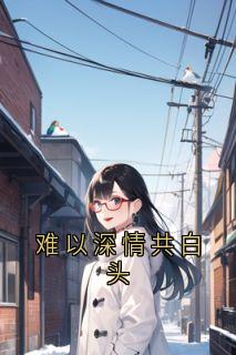 难以深情共白头