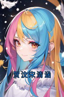 贺汶宋清涵