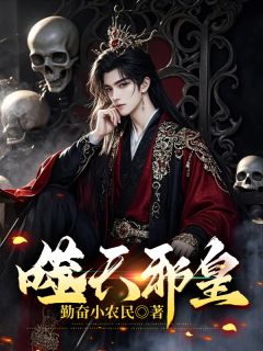 噬天邪皇