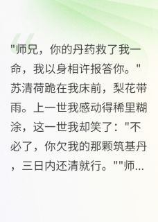 重生后，心机师妹的算盘打空了