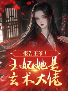玄门王妃太凶猛，战神王爷只管宠