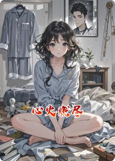 心火燃尽