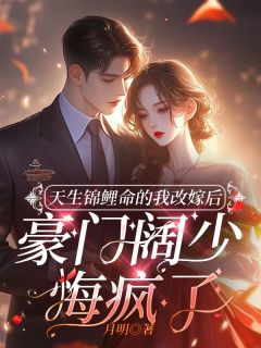 天生锦鲤命的我改嫁后，豪门阔少悔疯了