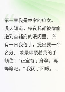 庶女她不当舔狗了