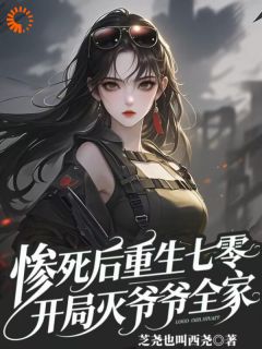 七零：杀神见我结巴？这反差我爱了