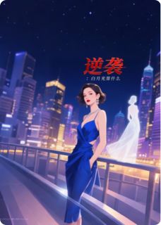 第101天，白月光碎了
